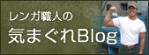 レンガ職人の気まぐれBLOG